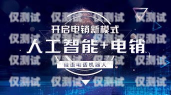 北京電銷機(jī)器人市場(chǎng)前景廣闊，如何選擇優(yōu)質(zhì)供應(yīng)商北京電銷機(jī)器人哪家好做些