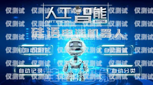智能電話(huà)機(jī)器人——未來(lái)通訊的得力助手智能電話(huà)機(jī)器人出售信息