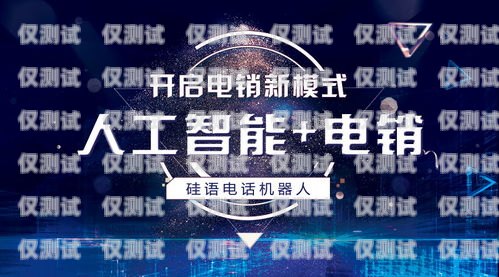 海口電銷電話機(jī)器人——助力企業(yè)提升銷售效率的最佳選擇海口電銷電話機(jī)器人供應(yīng)商有哪些