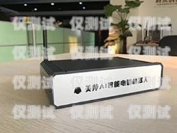 開啟智能銷售新時(shí)代——上海 ai 電銷機(jī)器人招商上海ai電銷機(jī)器人招商電話