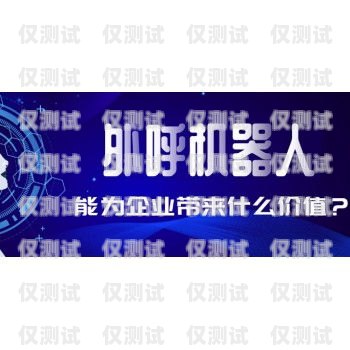 長春電銷機器人外呼系統(tǒng)應(yīng)用方法電銷機器人 外呼