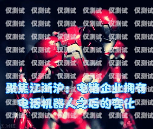 電銷機器人，提升銷售效率的利器電銷機器人哪里做的好
