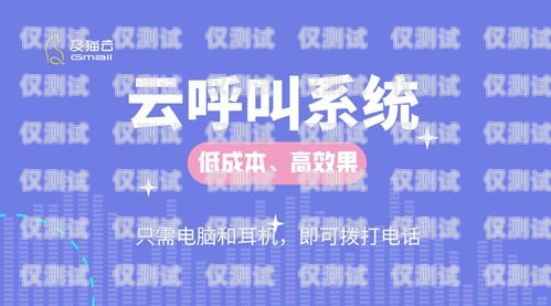 運(yùn)營商外呼系統(tǒng)，提升客戶體驗(yàn)與業(yè)務(wù)效率的關(guān)鍵運(yùn)營商外呼營銷