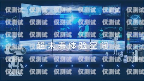 體驗(yàn)未來(lái)科技，免費(fèi)試用電話機(jī)器人電話機(jī)器人可以試用嗎