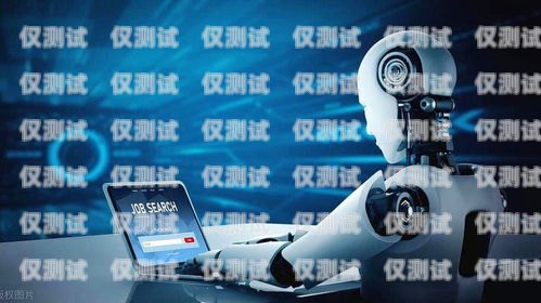 鄭州 AI 電銷機(jī)器人公司，創(chuàng)新科技助力企業(yè)銷售鄭州ai電銷機(jī)器人公司怎么樣