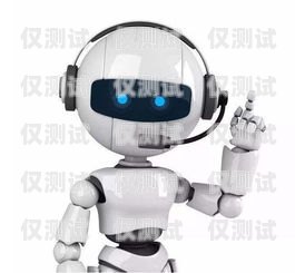 德州電銷機(jī)器人加盟店——開啟智能銷售新時(shí)代德州電銷機(jī)器人加盟店地址