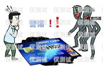 電銷卡罰款騙局，警惕隱藏的陷阱電銷卡罰款騙局揭秘