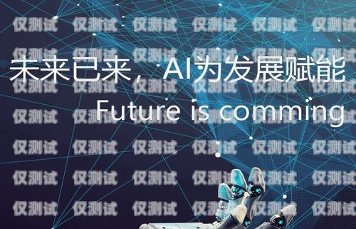 電銷機(jī)器人哪個(gè)廠好？如何選擇適合你的電銷機(jī)器人？電銷機(jī)器人哪個(gè)廠好一點(diǎn)