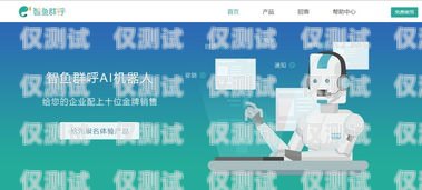 智能語音電話機器人，提升客戶體驗與業務效率的利器智能ai語音電話機器人