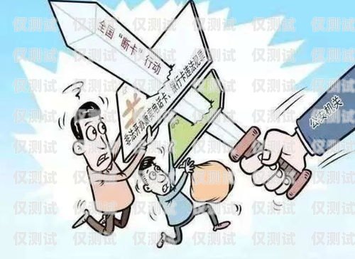 電銷收卡——風(fēng)險(xiǎn)與防范電銷卡銷售