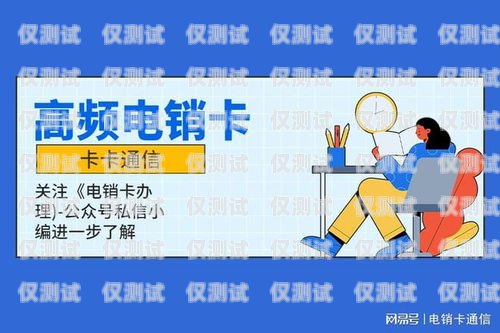電銷收卡——風(fēng)險(xiǎn)與防范電銷卡銷售