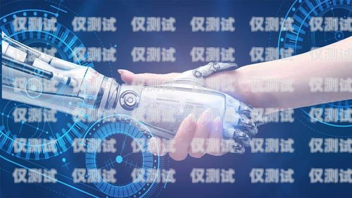開啟智能銷售新時代——青島人工智能電銷機(jī)器人加盟青島人工智能電銷機(jī)器人加盟電話