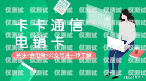 電銷卡是一種專門用于電話營銷的電話卡，它通常具有一些特殊的功能和優勢，例如大量的通話時長、低廉的通話費用等。但是，關于電銷卡是否能夠接收驗證碼，這是一個比較復雜的問題，需要根據具體情況來判斷。電銷卡能收驗證碼嗎安全嗎