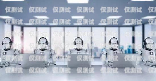 裝修 AI 電話機(jī)器人——高效獲客的新利器裝修ai電話機(jī)器人獲客方法