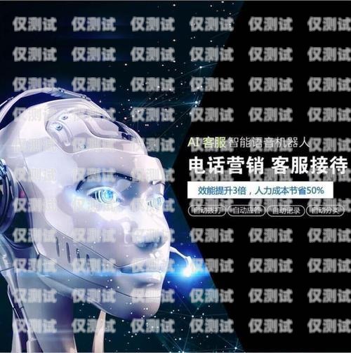 濟南電銷機器人，封號問題的探討與解決方案濟南電銷機器人不封號吧是真的嗎