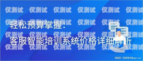 武漢智能外呼系統(tǒng)軟件，提升銷售與客服效率的利器智能外呼系統(tǒng)多少錢