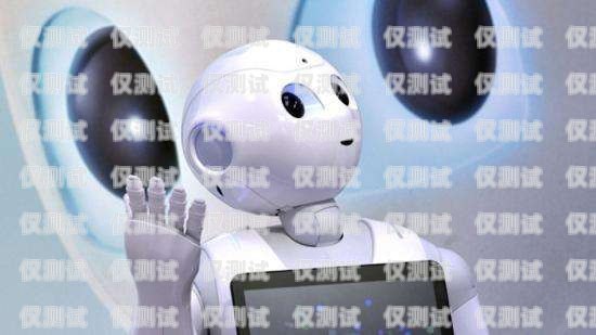 晉中電銷機(jī)器人加盟店——開啟智能銷售新時(shí)代晉中電銷機(jī)器人加盟店地址