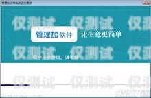 南寧自動(dòng)外呼系統(tǒng)公司，提升銷售效率的利器廣西外呼軟件