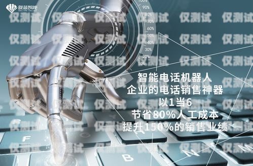 金融電話機(jī)器人——提升銷售效率的利器金融電話機(jī)器人銷售好做嗎