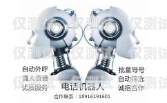 上海市電話機器人有效果嗎？上海電話機器人公司