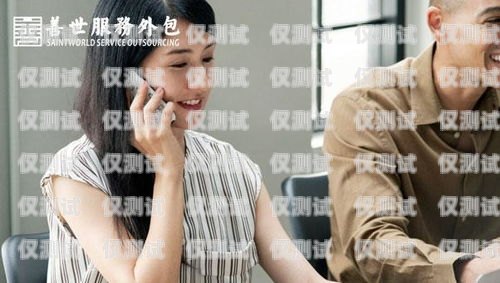 聯(lián)通 10010 外呼系統(tǒng)，提升客戶服務的利器聯(lián)通外呼10016話術