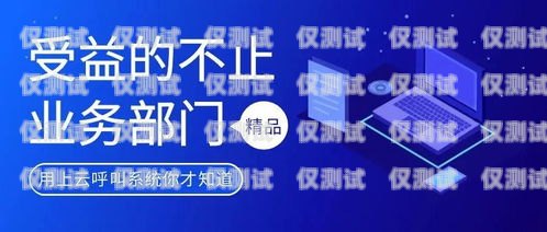 外呼系統是一種用于自動撥打電話、進行客戶溝通和業務推廣的軟件系統。隨著市場競爭的加劇和數字化營銷的普及，外呼系統的需求不斷增加，其前景也越來越廣闊。本文將探討外呼系統的前景，并分析其在各個行業中的應用和發展趨勢。外呼系統好用嗎