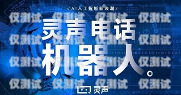 開啟智能電銷新時(shí)代——三明智能電銷機(jī)器人招商廈門智能電銷機(jī)器人