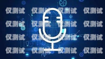 智能語音 AI 電話機器人，未來客戶服務的新趨勢智能語音ai電話機器人怎么用