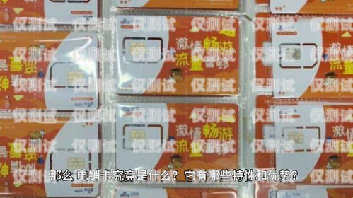 寧德電銷卡成卡，電銷行業(yè)的新選擇寧德電話卡