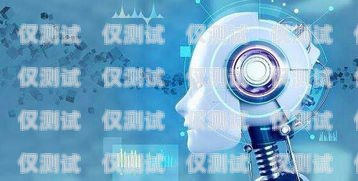 南京智能電話機(jī)器人費(fèi)用解析及優(yōu)勢(shì)南京智能電話機(jī)器人費(fèi)用多少