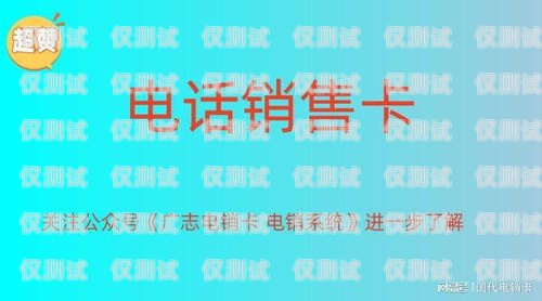電銷卡服務(wù)綜合平臺，提升銷售效率的利器電銷卡服務(wù)綜合平臺官網(wǎng)