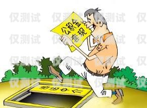 濟南公司電銷卡套現(xiàn)是否合法？探究背后的法律風險與合規(guī)之道濟南公司電銷卡套現(xiàn)合法嗎知乎