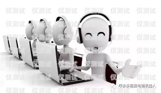 電銷(xiāo)機(jī)器人產(chǎn)品和服務(wù)介紹電銷(xiāo)機(jī)器人產(chǎn)品和服務(wù)介紹怎么寫(xiě)