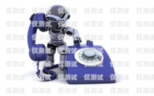 銀川營銷電銷機(jī)器人系統(tǒng)，提升銷售效率的創(chuàng)新利器銀川營銷電銷機(jī)器人系統(tǒng)招聘