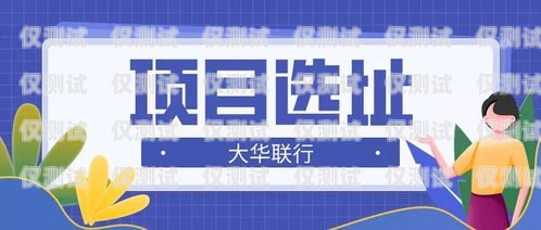 潮州人工外呼系統(tǒng)平臺官網(wǎng)是一個為潮州地區(qū)企業(yè)提供專業(yè)外呼服務(wù)的平臺。該平臺致力于幫助企業(yè)提高客戶滿意度、增加銷售額、提升品牌形象，是潮州地區(qū)企業(yè)不可或缺的營銷工具。潮州人工外呼系統(tǒng)平臺官網(wǎng)電話