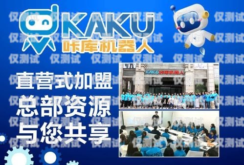 加盟邯鄲電銷機(jī)器人，開啟財(cái)富之門邯鄲電銷機(jī)器人加盟店電話號(hào)碼
