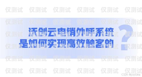 沃創(chuàng)云外呼系統(tǒng)不是詐騙。沃創(chuàng)云是一家專業(yè)的云通訊公司，致力于為企業(yè)提供一站式的通訊解決方案。沃創(chuàng)云外呼系統(tǒng)是其旗下的一款產(chǎn)品，主要功能是幫助企業(yè)提高銷售效率、降低運營成本、提升客戶滿意度。沃創(chuàng)云外呼系統(tǒng)怎么樣