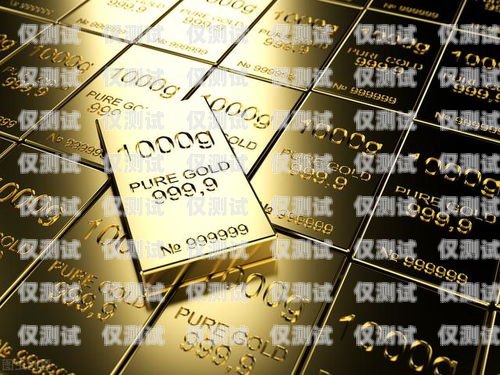 中國黃金電銷卡的優勢與風險中國黃金電銷卡是什么卡
