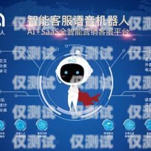 江西電話智能外呼系統(tǒng)價(jià)格大揭秘智能電話外呼營銷系統(tǒng)合法嗎