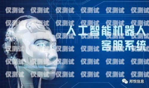 寶山區人工智能外呼系統，提升客戶體驗與業務效率的創新解決方案寶山區人工智能外呼系統維修