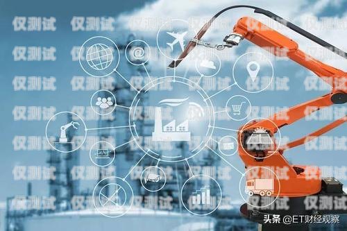 江門市電話機器人企業(yè)的崛起與發(fā)展江門市電話機器人企業(yè)有哪些
