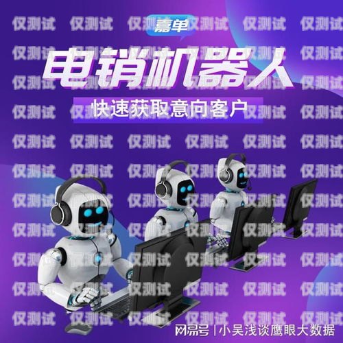探索興義電銷(xiāo)機(jī)器人的無(wú)限可能興義電銷(xiāo)機(jī)器人招聘