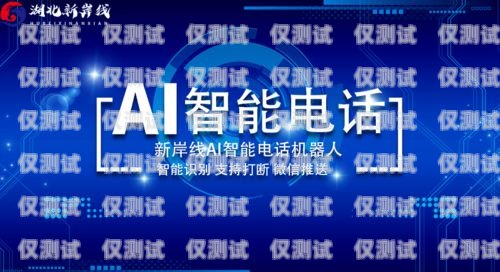 武漢 ai 電話機(jī)器人營(yíng)銷軟件，助力企業(yè)提升銷售業(yè)績(jī)的利器武漢ai電話機(jī)器人營(yíng)銷軟件有哪些