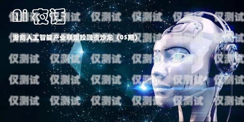 都江堰 AI 電話機器人呼叫中心，創(chuàng)新與效率的完美結(jié)合都江堰ai電話機器人呼叫中心在哪里