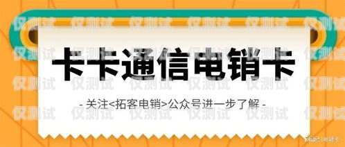 電銷(xiāo)卡的全面介紹與優(yōu)勢(shì)電銷(xiāo)卡介紹視頻怎么拍