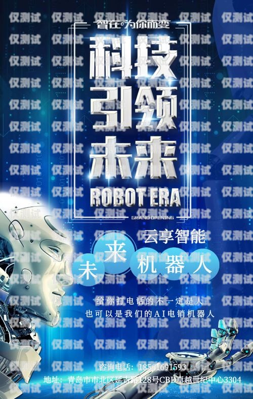 保定真人電銷機器人——招商開啟，共創未來！保定真人電銷機器人招商地址