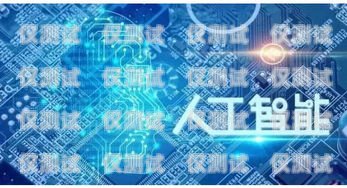 哈爾濱智能電銷機器人公司，助力企業(yè)提升銷售效率的創(chuàng)新力量哈爾濱智能電銷機器人公司有哪些