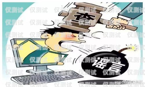 外呼系統是否違法？深入探討外呼系統的法律合規性外呼系統犯法嗎