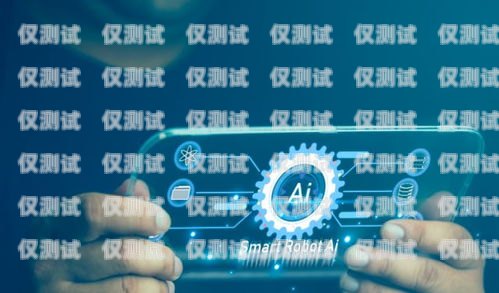 嘉興 AI 機器人外呼系統(tǒng)廠家——專業(yè)的智能通訊解決方案提供商嘉興ai機器人外呼系統(tǒng)廠家電話