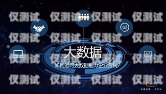 南陽小型外呼系統(tǒng)代理商是為企業(yè)提供專業(yè)外呼服務的重要合作伙伴。隨著市場競爭的加劇，越來越多的企業(yè)開始關注客戶服務質量，而外呼系統(tǒng)作為一種高效的客戶溝通工具，受到了廣泛的關注。南陽小型外呼系統(tǒng)代理商為企業(yè)提供了一種便捷、高效的解決方案，幫助企業(yè)提升客戶服務質量，提高銷售業(yè)績。外呼系統(tǒng)代理加盟